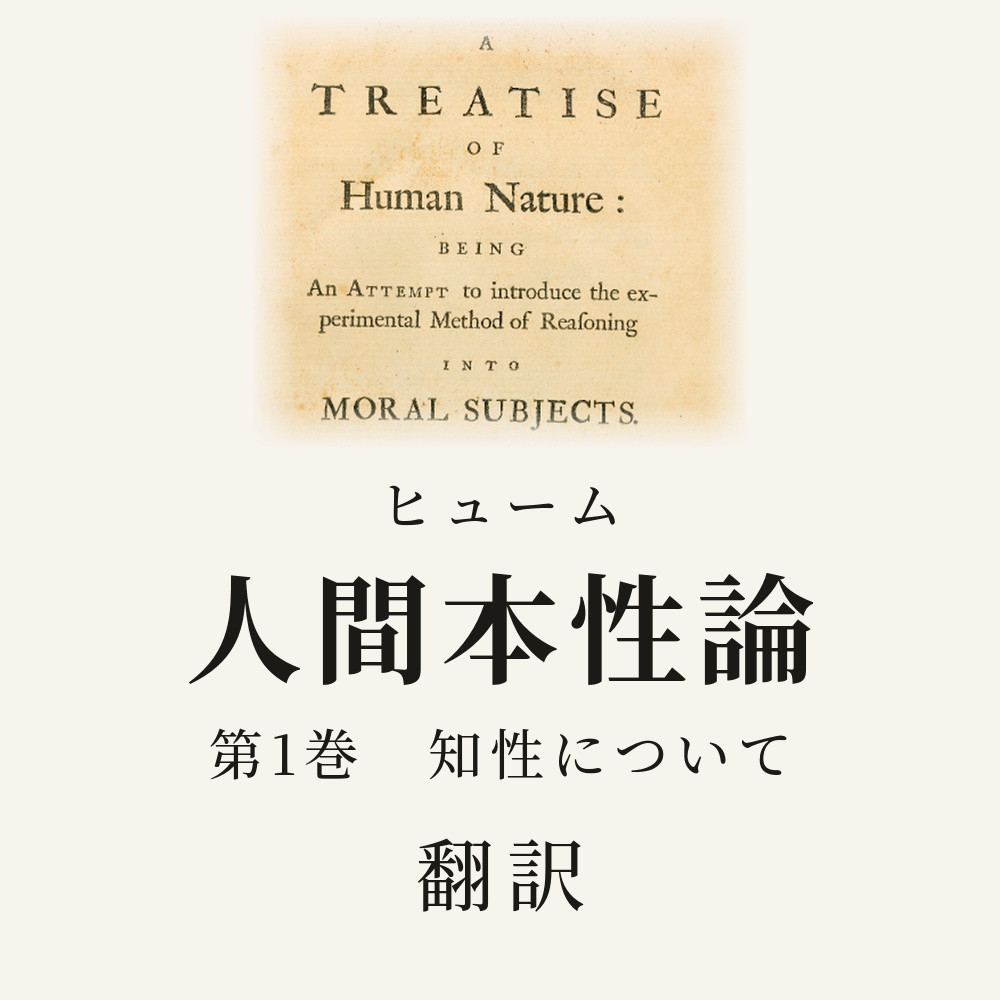 ヒューム『人間本性論』第1巻「知性について」翻訳HTML