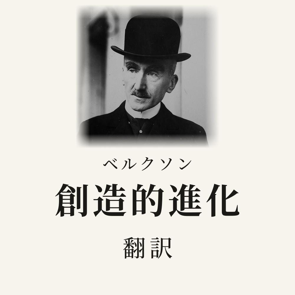 ベルクソン『創造的進化』翻訳HTML