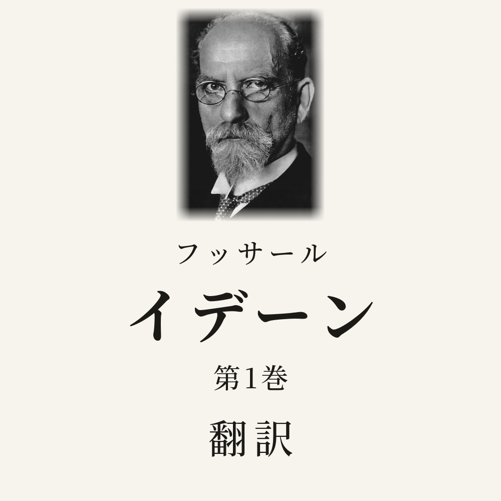 フッサール『イデーン　第一巻』翻訳HTML