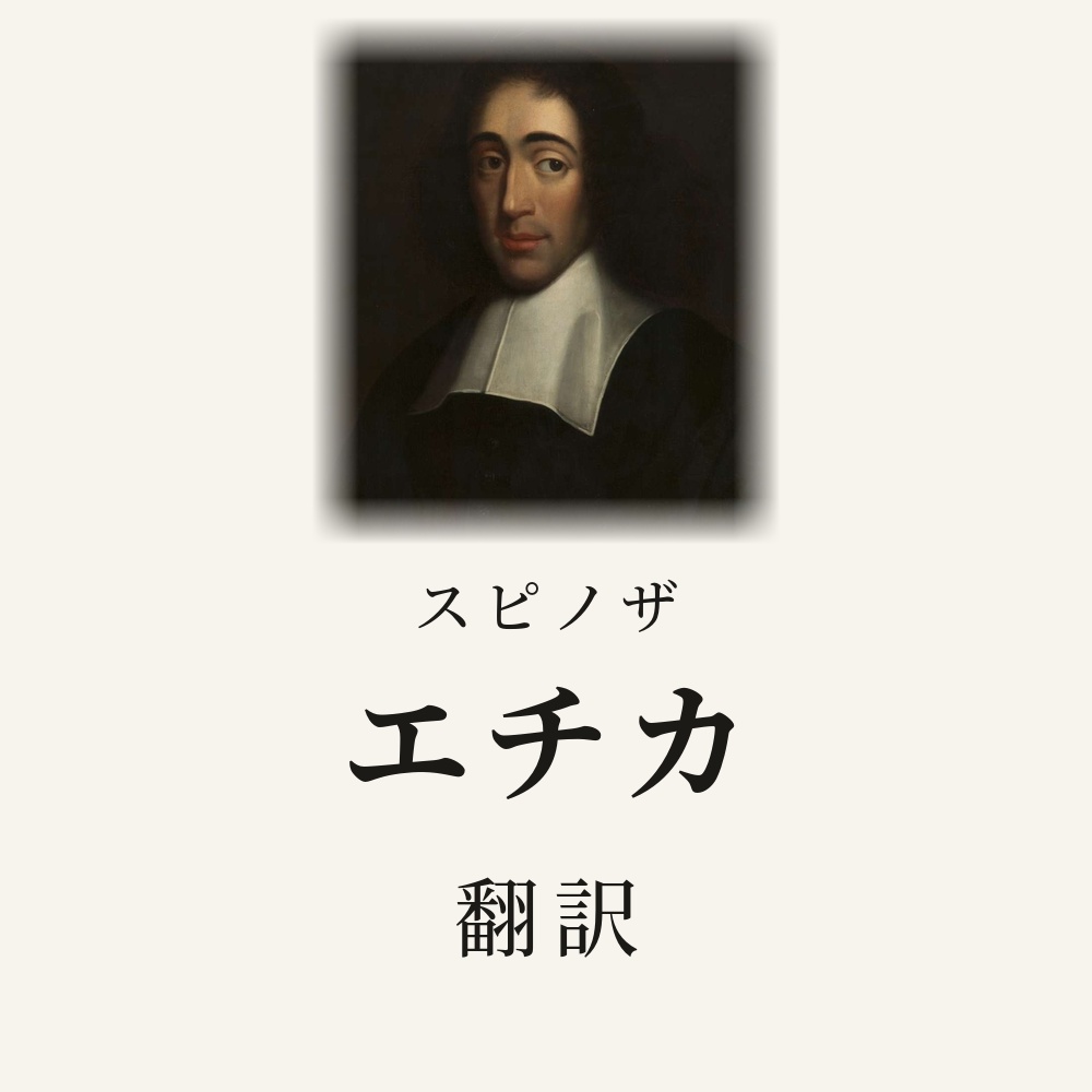 スピノザ『エチカ』翻訳HTML