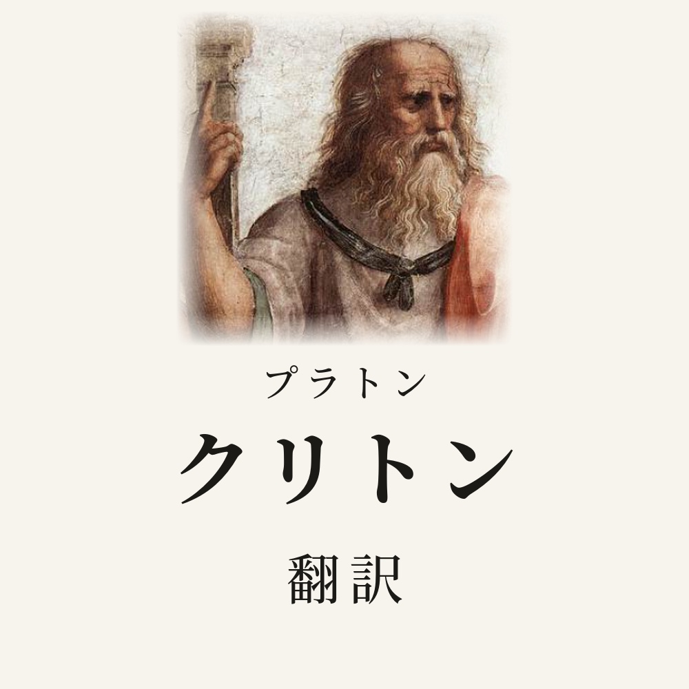 プラトン『クリトン』翻訳HTML