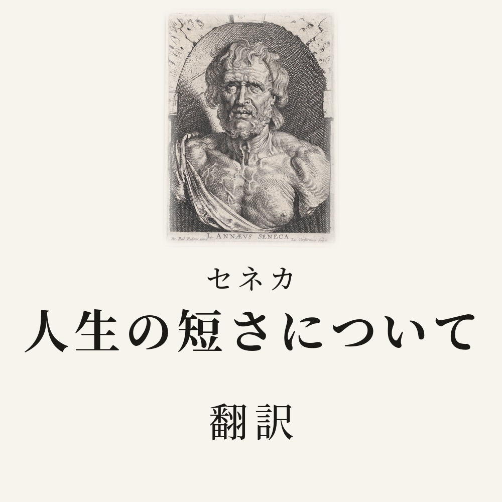 セネカ『人生の短さについて』翻訳HTML