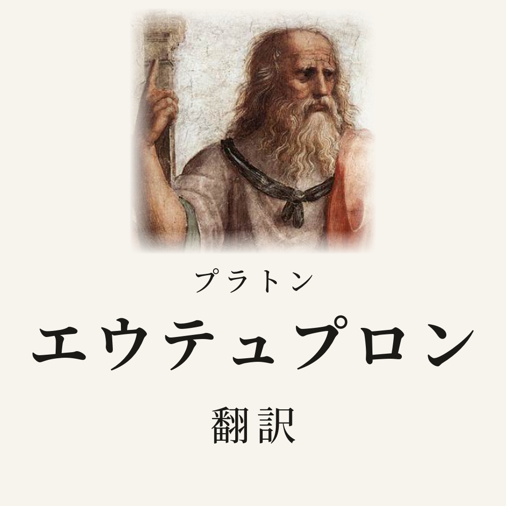 プラトン『エウテュプロン』翻訳HTML