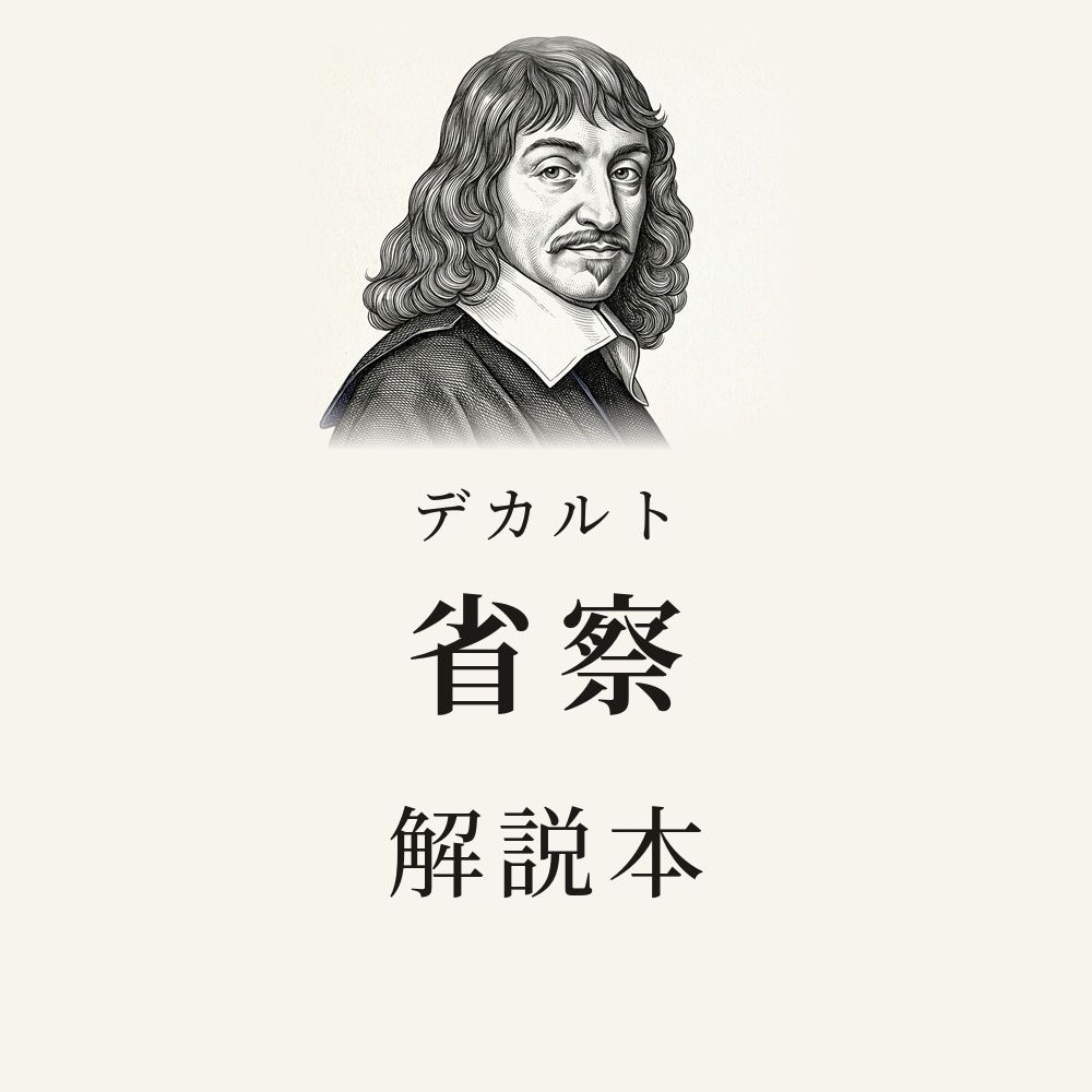 デカルト『省察』を読む　問いでたどる解説本