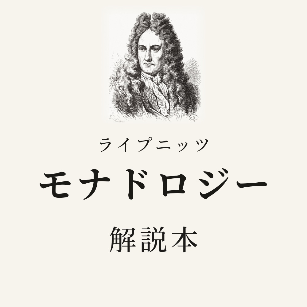 ライプニッツ『モナドロジー』を読む 問いでたどる解説本