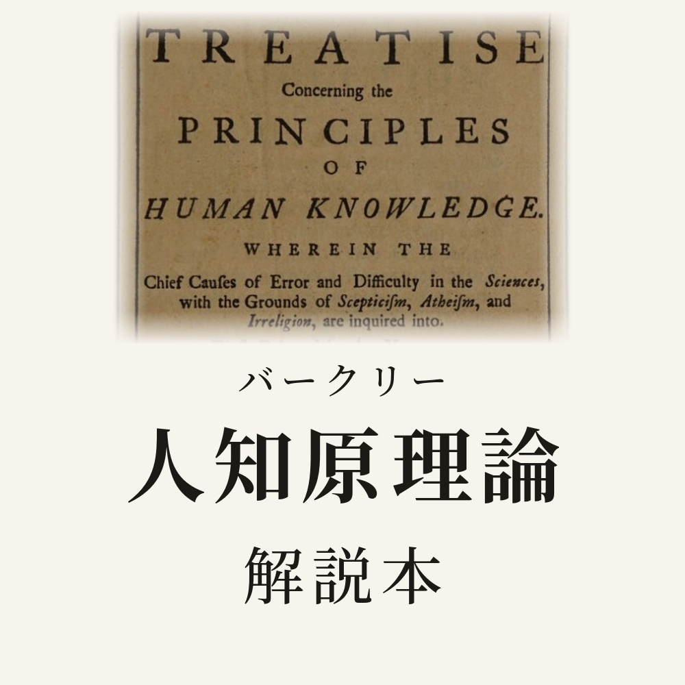 バークリ『人知原理論』を読む　問いでたどる解説本
