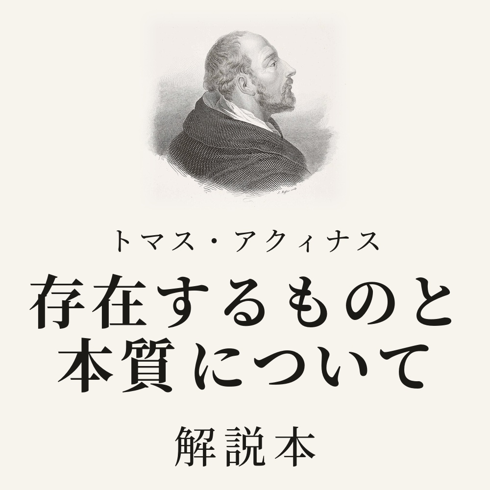 トマス・アクィナス『存在するものと本質について』を読む 問いでたどる解説本