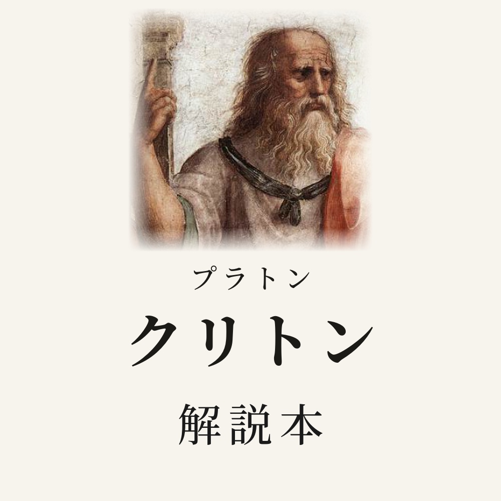 プラトン『クリトン』を読む 問いでたどる解説本