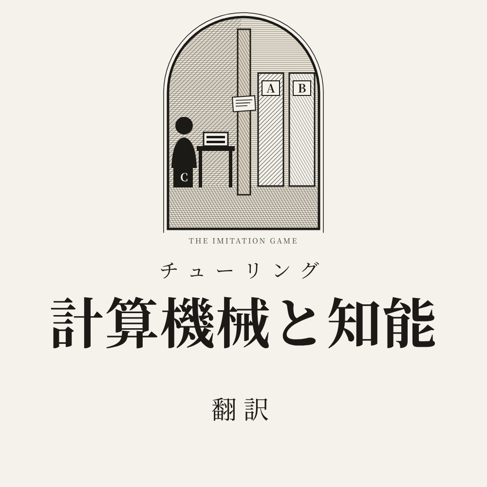 チューリング「計算機械と知能」翻訳HTML