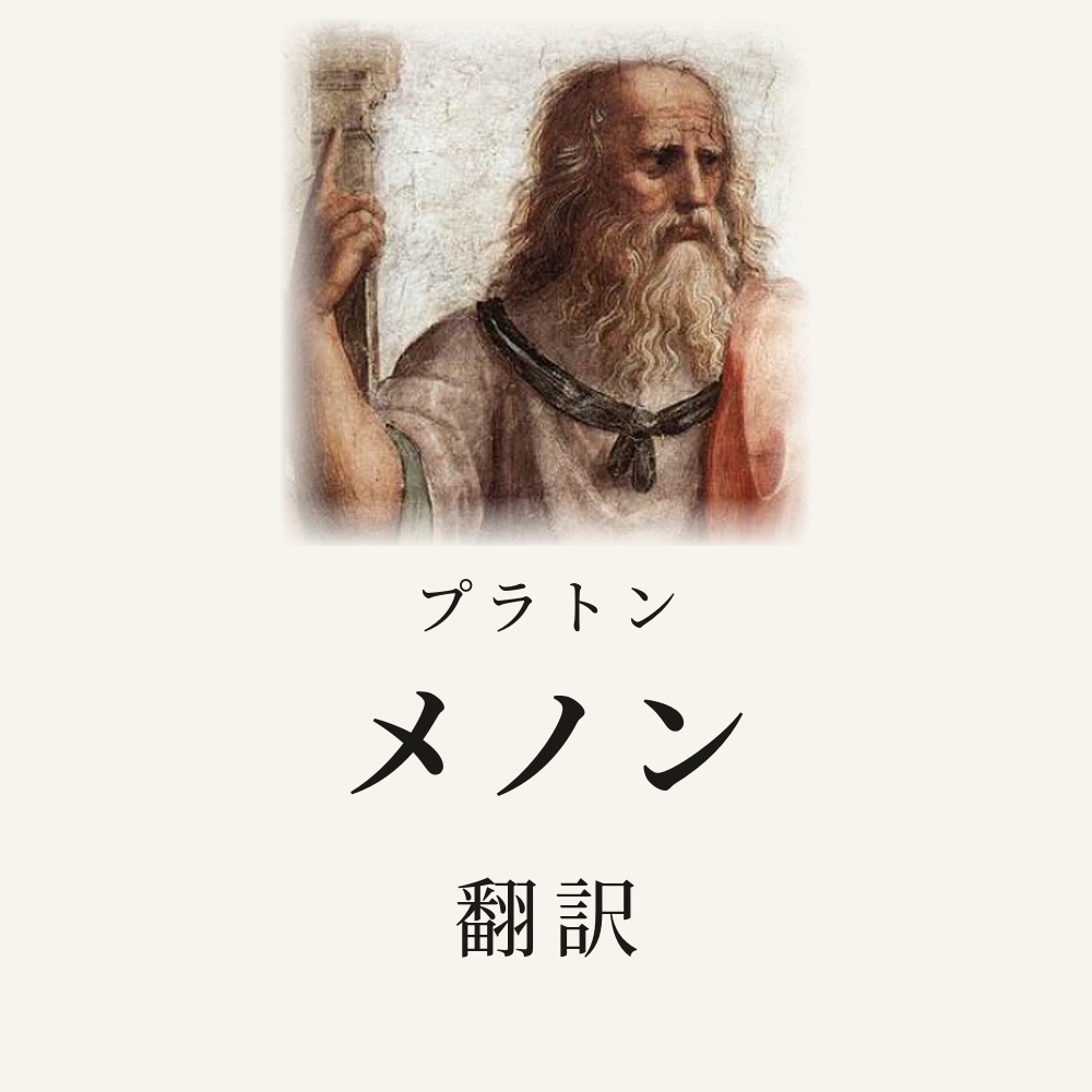 プラトン『メノン』翻訳HTML