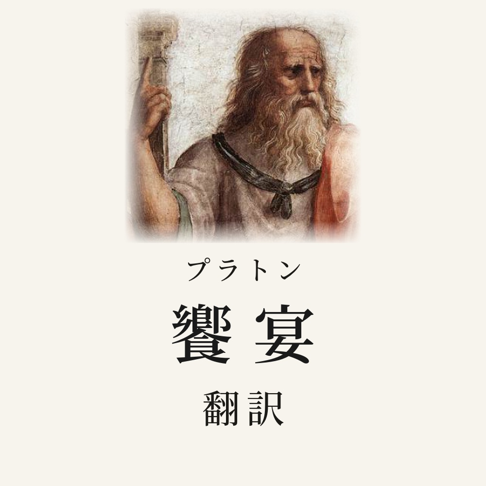 プラトン『饗宴』翻訳HTML