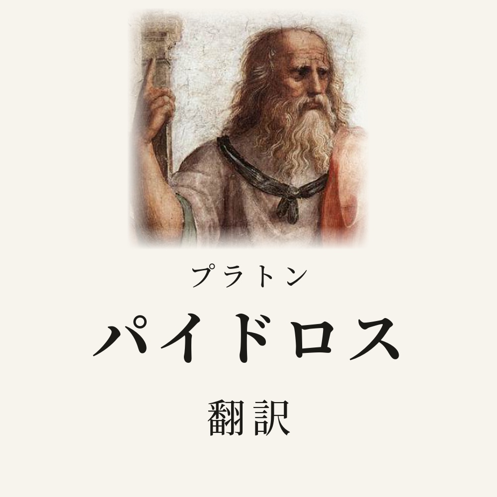 プラトン『パイドロス』翻訳HTML
