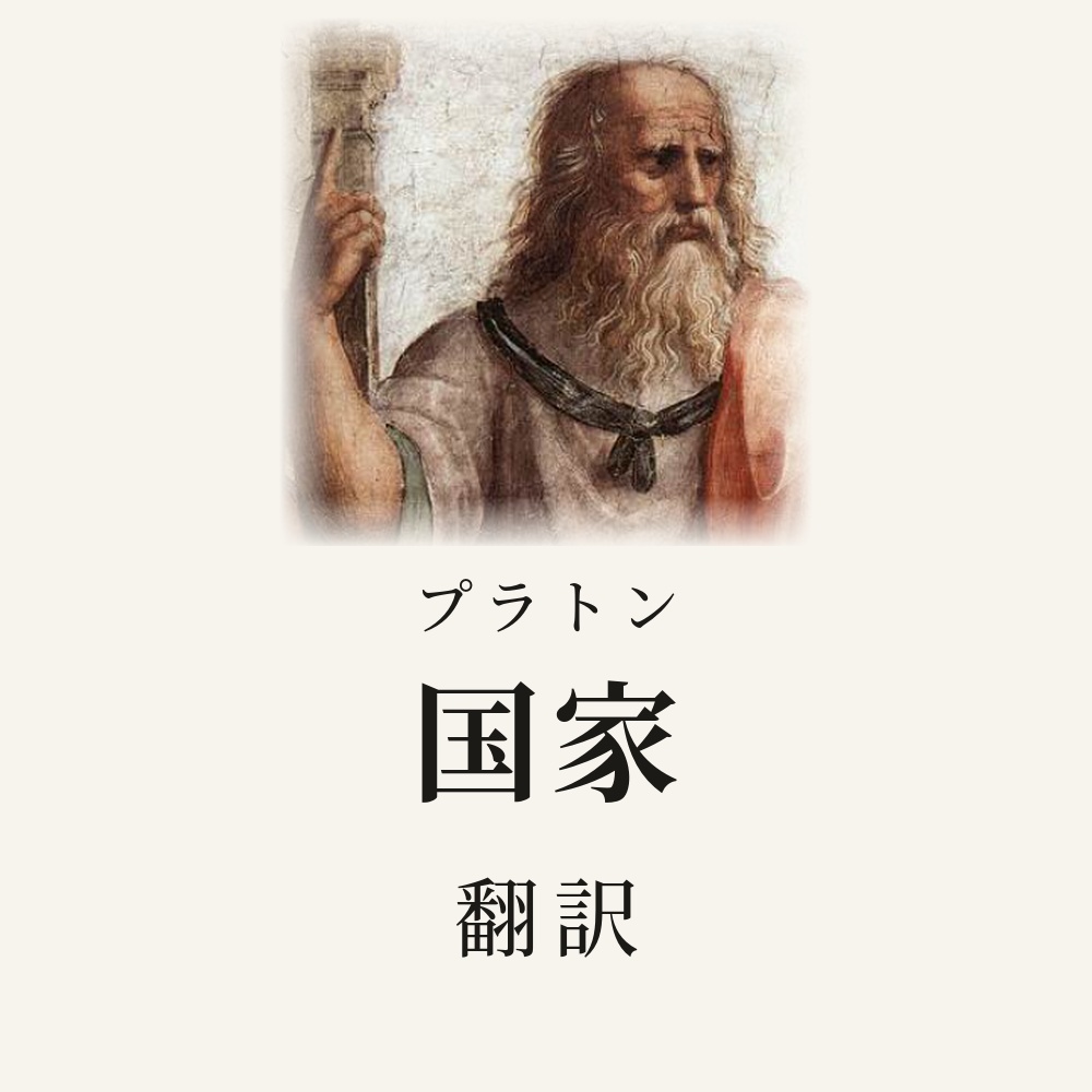 プラトン『国家』翻訳HTML