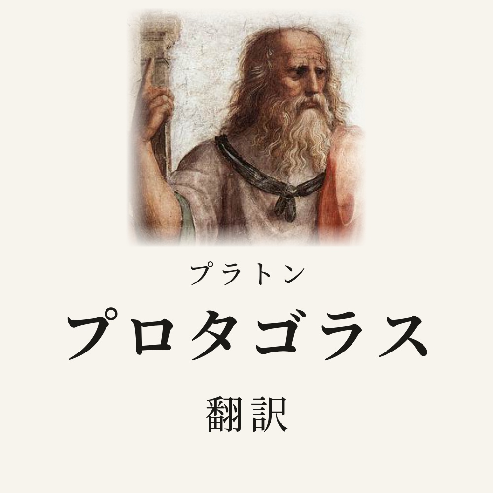 プラトン『プロタゴラス』翻訳HTML