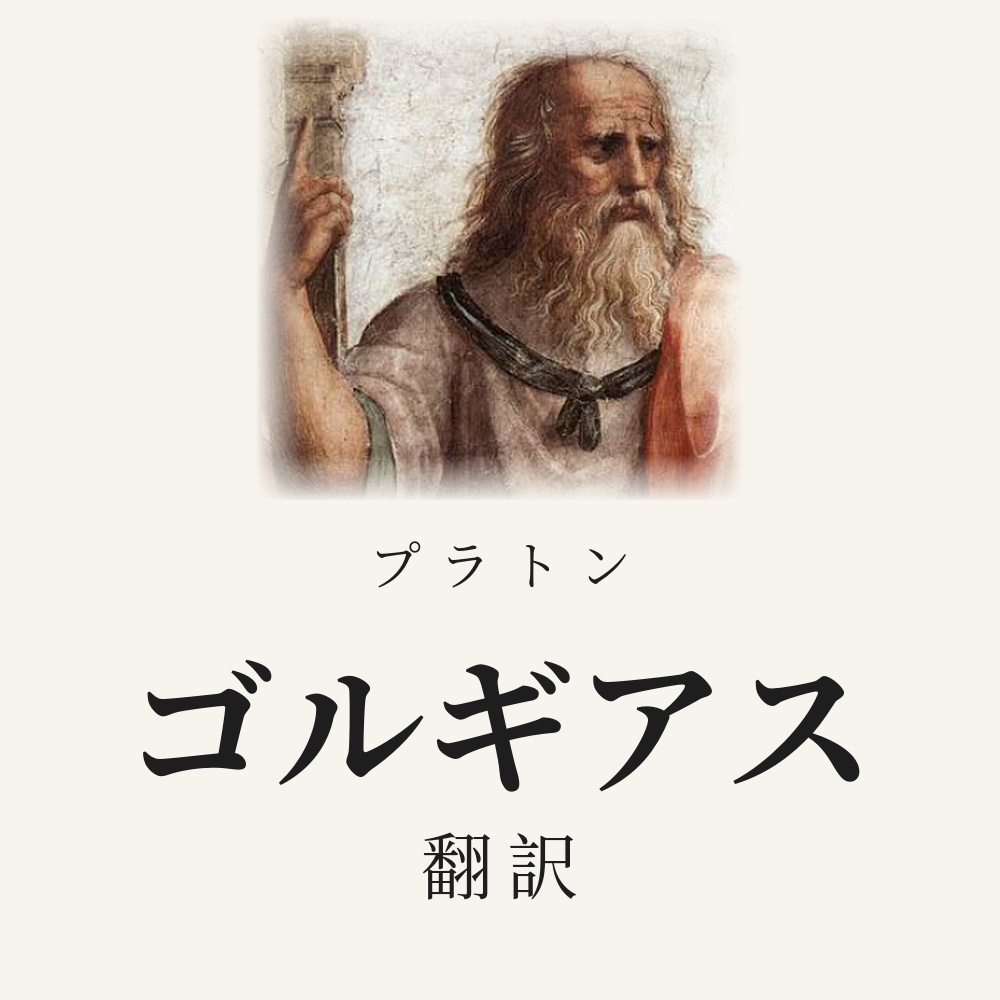 プラトン『ゴルギアス』翻訳HTML