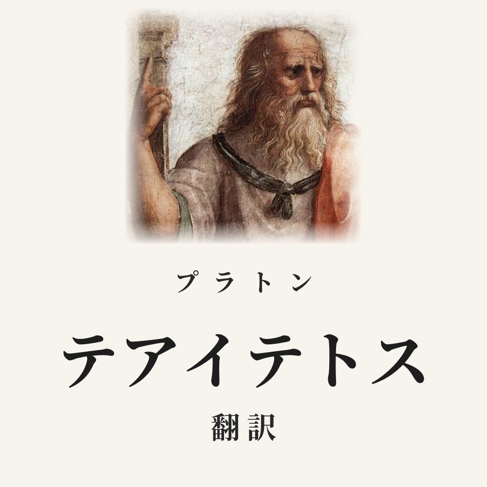プラトン『テアイテトス』翻訳HTML