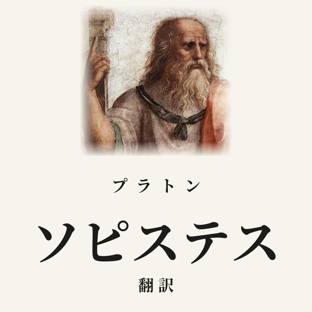 プラトン『ソピステス』翻訳HTML