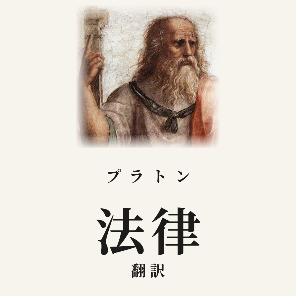 プラトン『法律』翻訳HTML