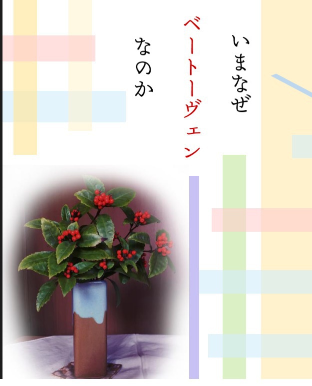 いまなぜベートーヴェンなのか