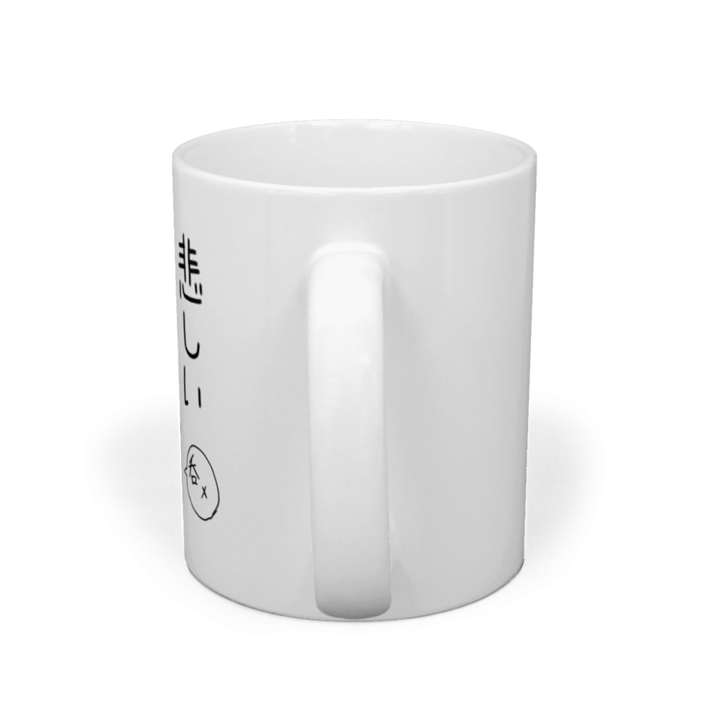 【マグカップ】悲しい時は水をのめ