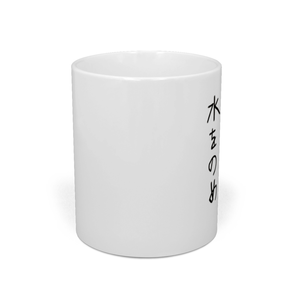 【マグカップ】悲しい時は水をのめ