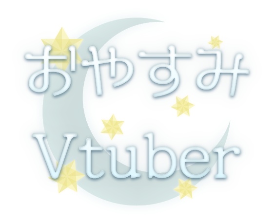 【フリー素材】おはようVtuber/おやすみVtuber きれいめロゴ【動画素材あり】