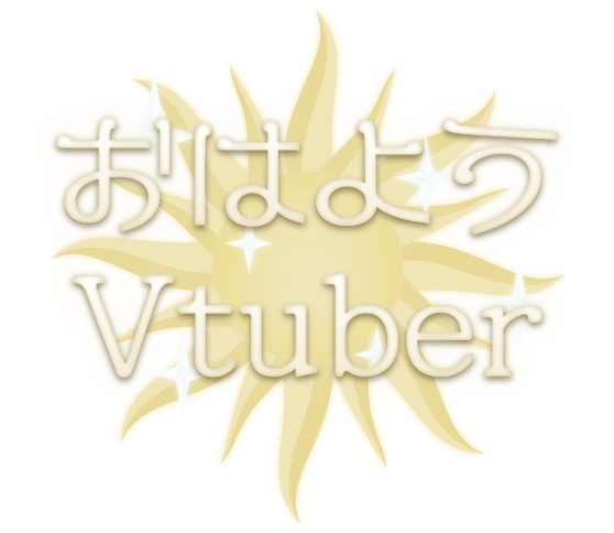 【フリー素材】おはようVtuber/おやすみVtuber きれいめロゴ【動画素材あり】