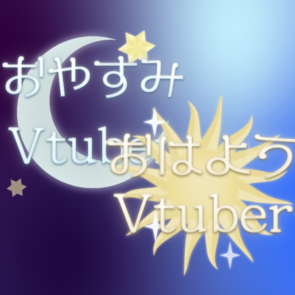 【フリー素材】おはようVtuber/おやすみVtuber きれいめロゴ【動画素材あり】