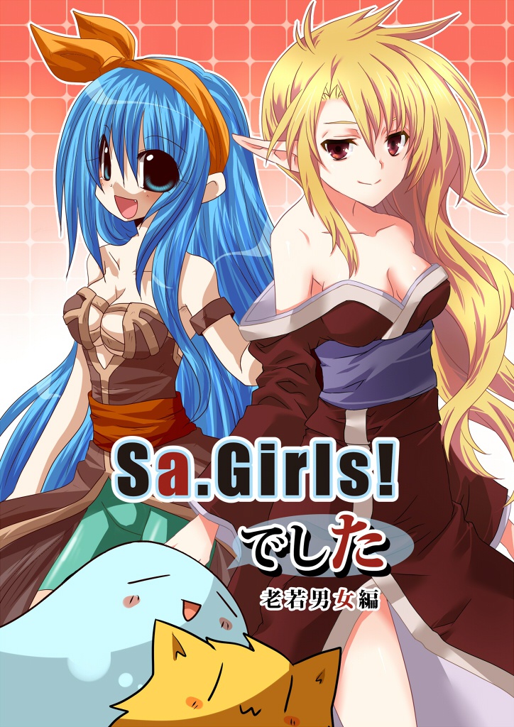  【残部2】Sa.Girls!でした。～老若男女編～