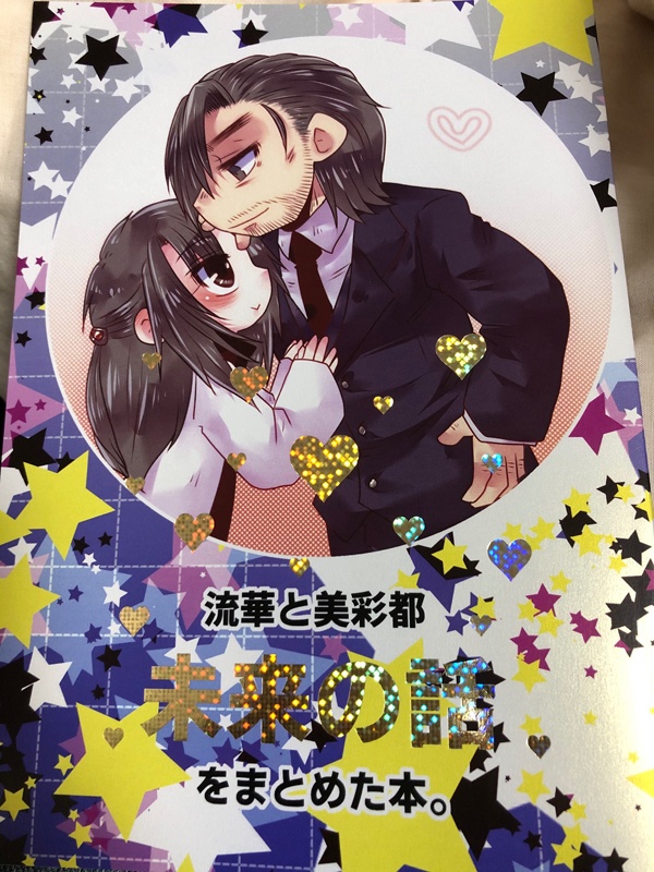 流華と美彩都 未来の話をまとめた本