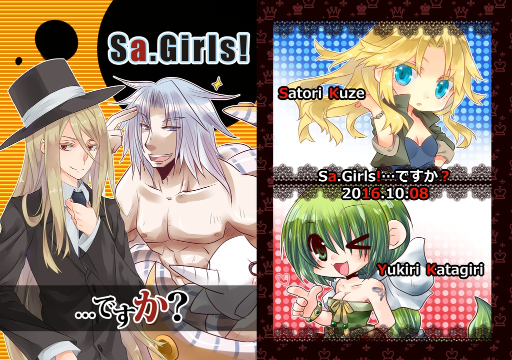 Sa.girls!…ですか？