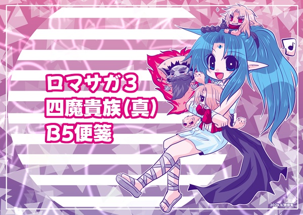 B5便箋：ロマサガ３四魔貴族（真）