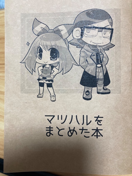 【悪主♀】マツハルをまとめた本【26/2/23まで】