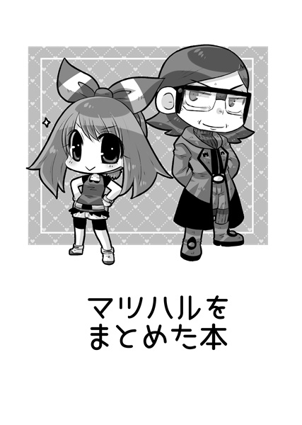 【悪主♀】マツハルをまとめた本