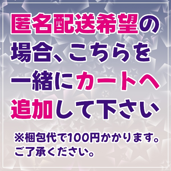 【オプション】匿名配送ネコポス