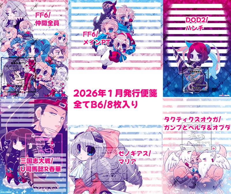 【2026】新作二次創作便箋6種【1/7発送】
