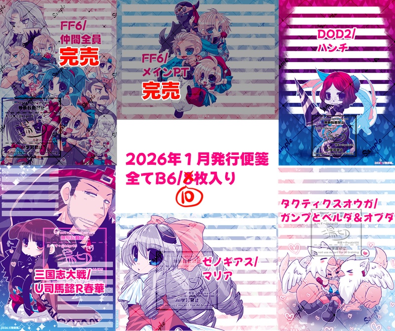 【2026】二次創作便箋6種