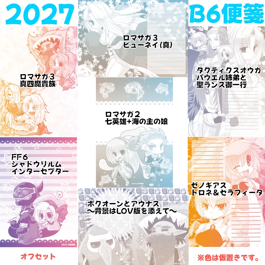 【2027】二次創作便箋7種