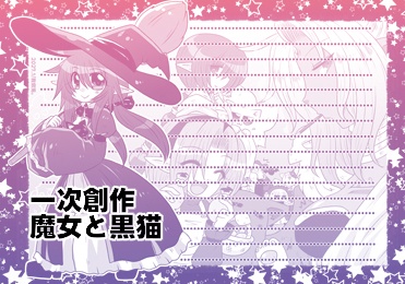 【2027】一次創作:魔女と黒猫のハロウィン