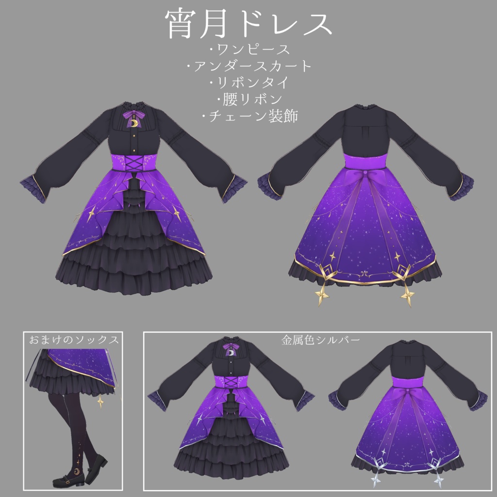 【無料サンプル有】VRoid用衣装・宵月と明星のドレス