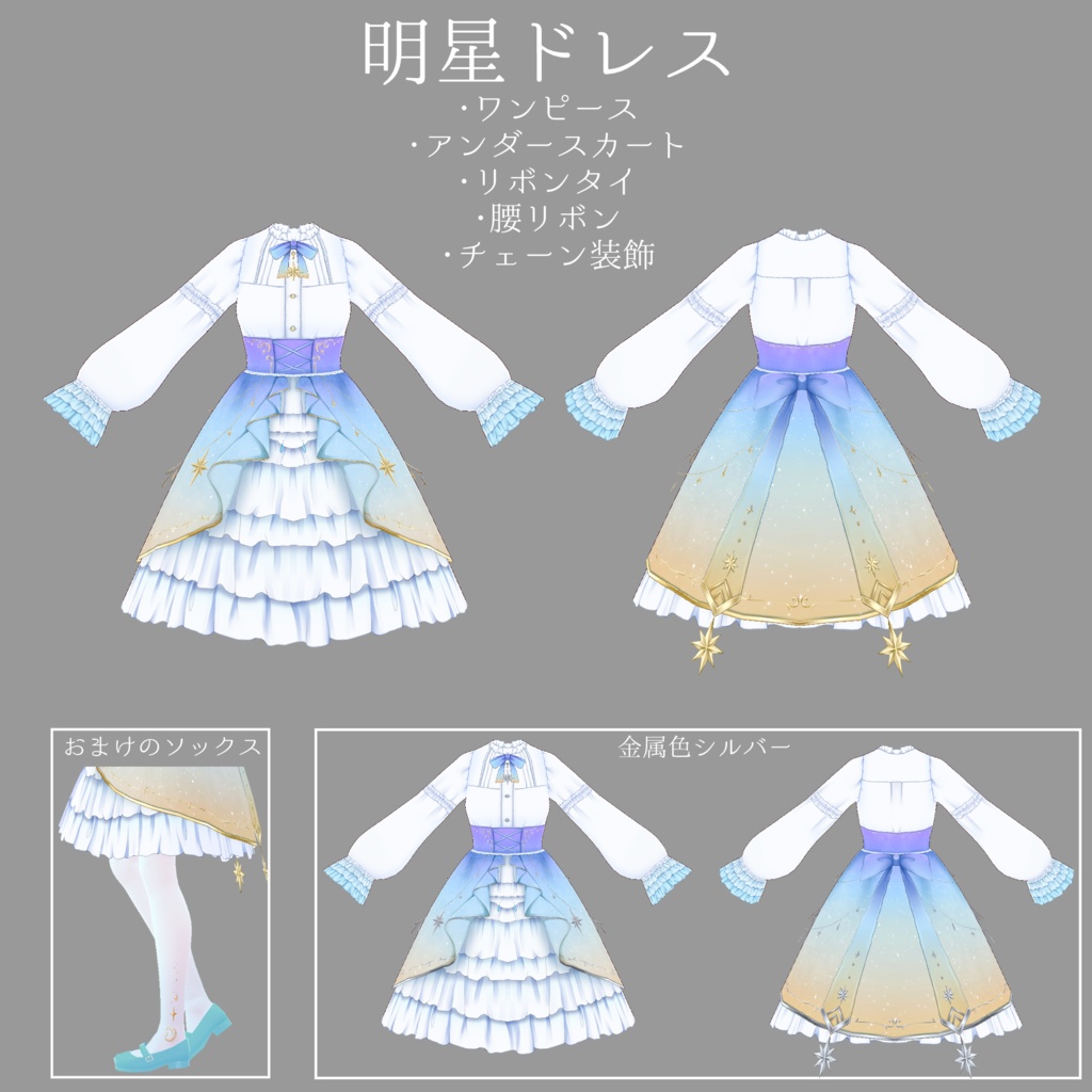 【無料サンプル有】VRoid用衣装・宵月と明星のドレス