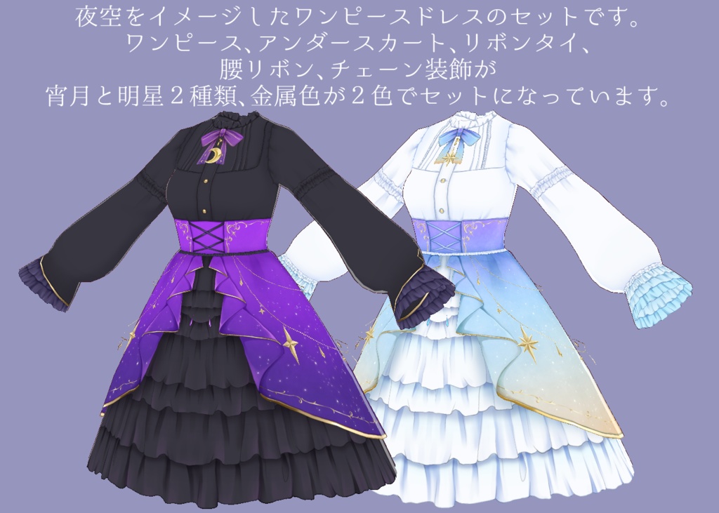 【無料サンプル有】VRoid用衣装・宵月と明星のドレス