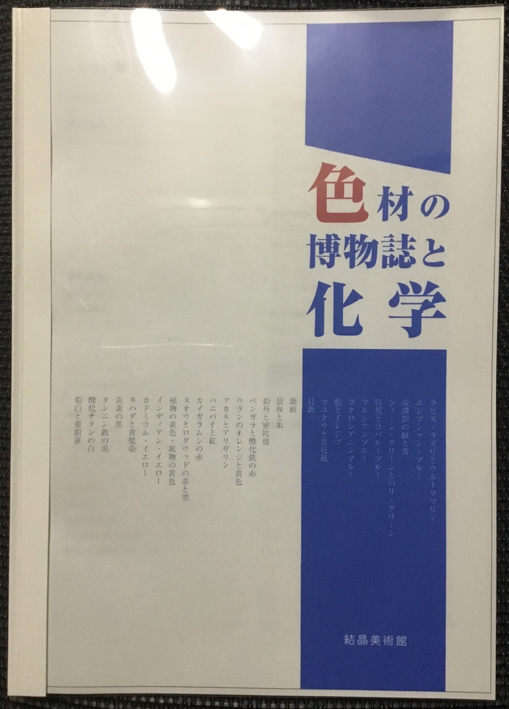 同人誌「色材の博物誌と化学」オンデマンド版