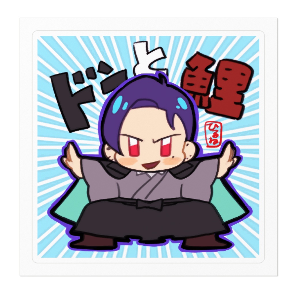 ひるねのどんと鯉!ステッカー