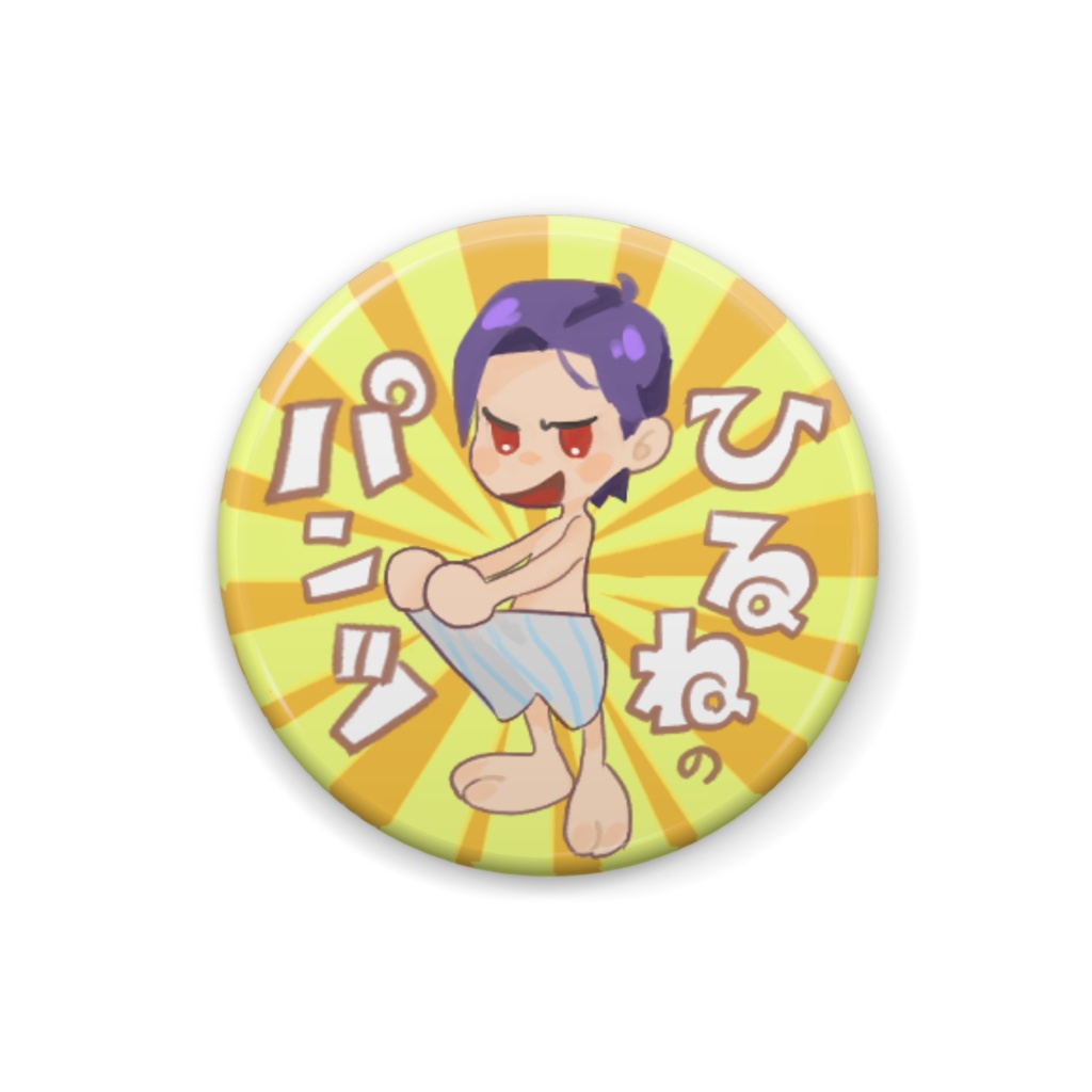 ひるねのぱんつ缶バッジ