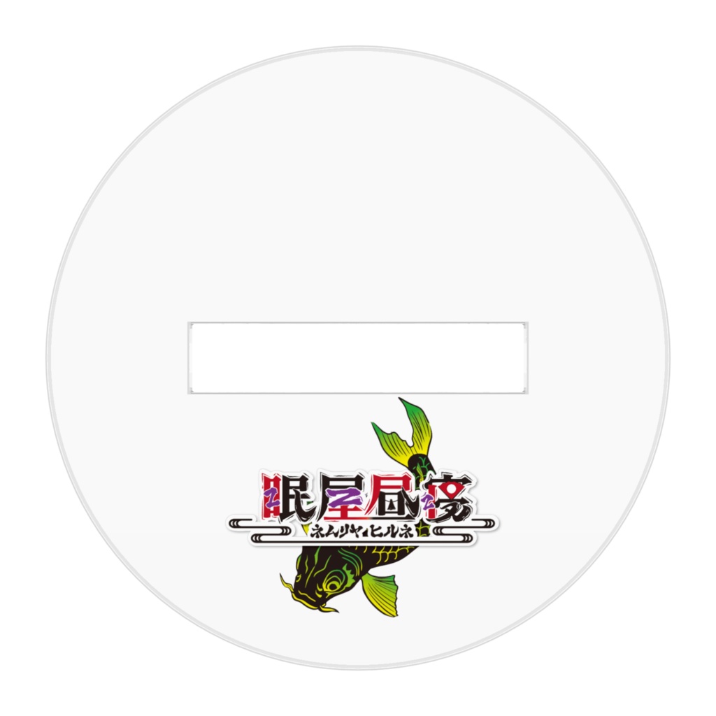 ねむりやひるね和装verアクリルフィギュア