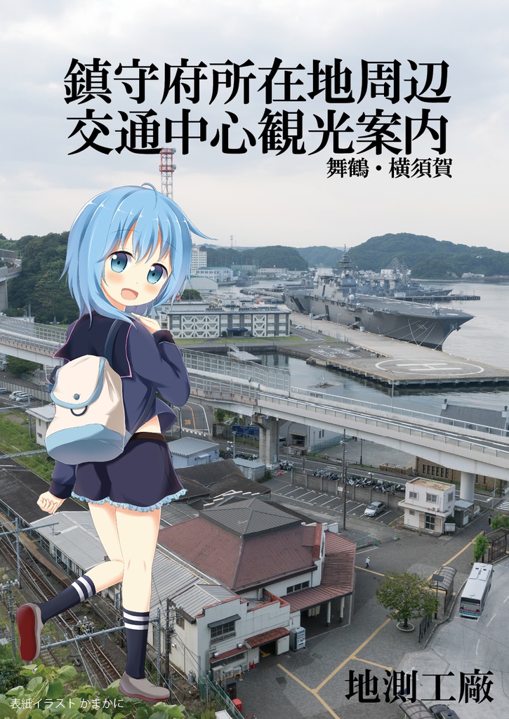 鎮守府所在地周辺交通中心観光案内