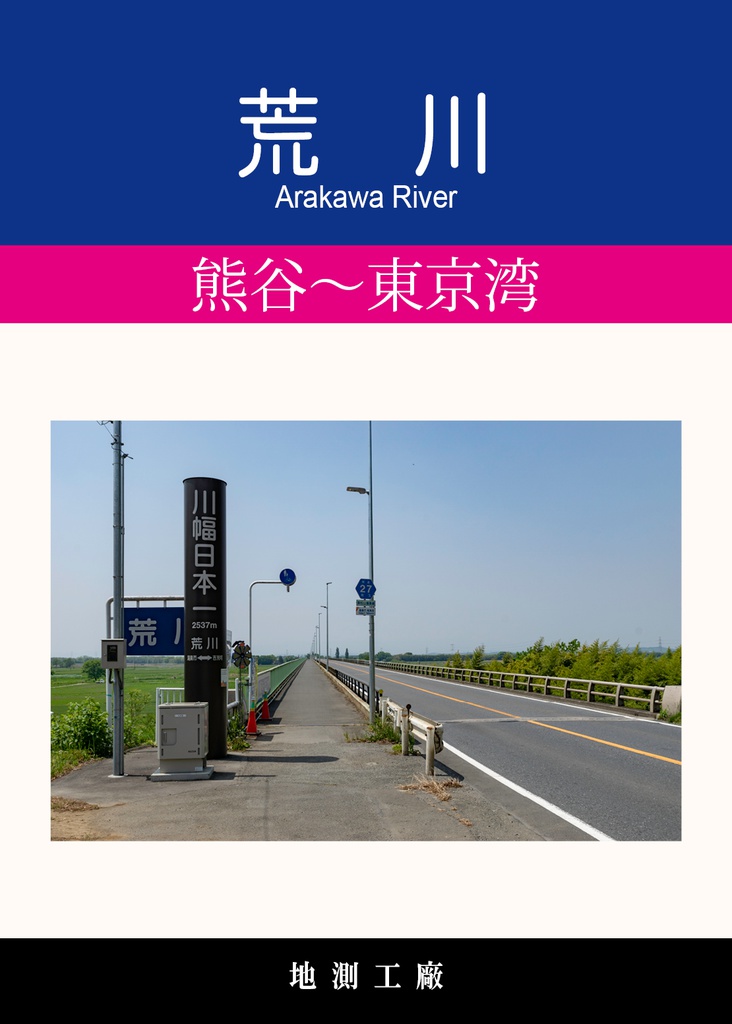 荒川 熊谷～河口