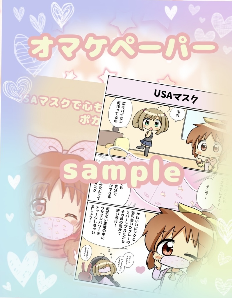 心も、身体も、ポカポカミンリバーシブルマスクセット(エアコミケセット)