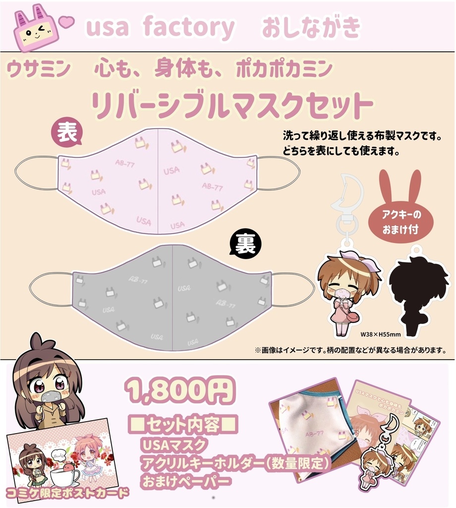 心も、身体も、ポカポカミンリバーシブルマスクセット(エアコミケセット)